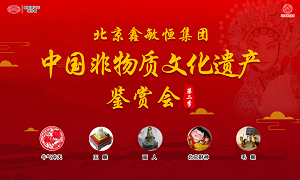 北京鑫敏恒集团中国非物质文化遗产鉴赏会第二季