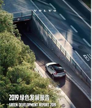 首度在中国发布年度企业绿色发展报告！沃尔沃汽车聊了这些……