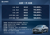 大家轿产品标杆 全新一代名图售价13.38-16.88万元