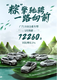 跃级而上！广汽丰田5月销量72260台，凌尚14.88万元起