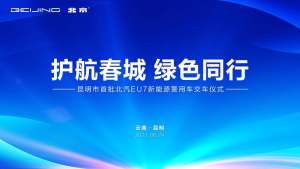 云南茂臣献礼建党100周年 昆明市1000台北京EU7新能源警用车交付