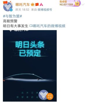 疑似恶意营销 哪吒汽车开除半个公关部