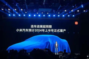 雷军：小米汽车预计2024年上半年量产