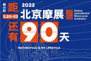 2022年北京摩托车展将于5月20-23日正式举办