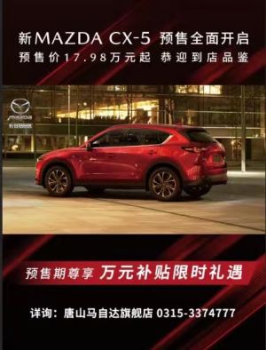 新MAZDA CX-5新品预售品鉴会