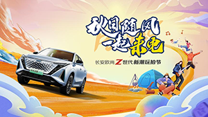 长安欧尚Z6新潮玩拍节 探索不一样的秋日风光！