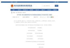 四川省推进电动汽车充电基础设施建设