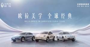 “出海”又有新动作？——欧拉品牌2024北京车展亮点抢先看