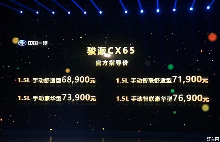 天津一汽骏派CX65正式上市 售6.89-7.69万元