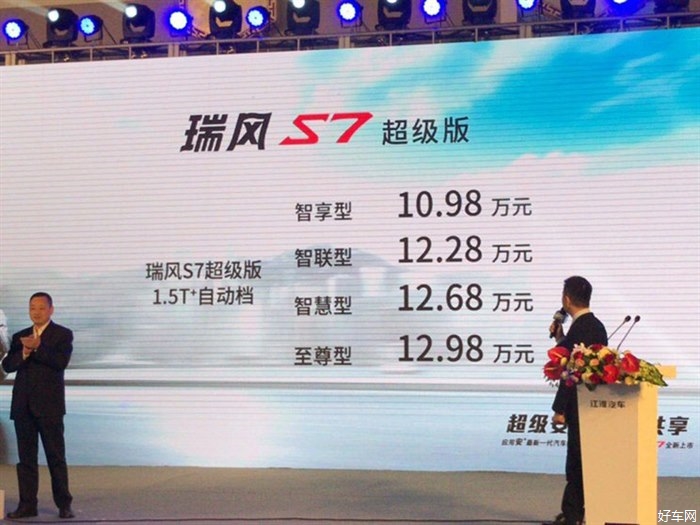 瑞风S7超级版正式上市 售10.98-12.98万元