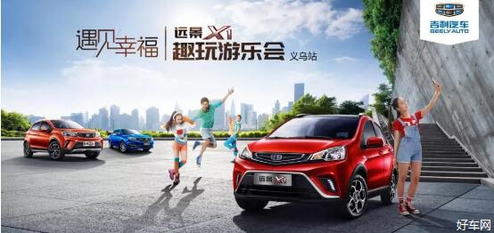 遇见幸福，远景X1趣玩游乐会——义乌站欢乐落幕