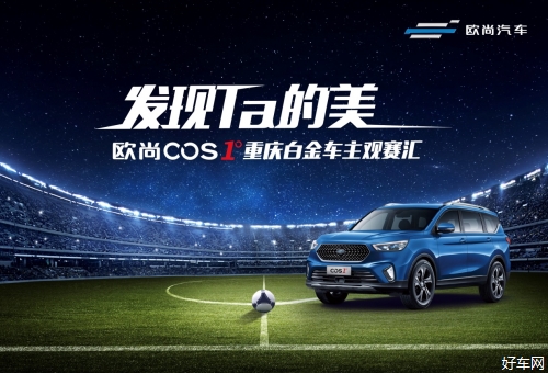 发现Ta的美！试驾欧尚COS1°开启美的历程！