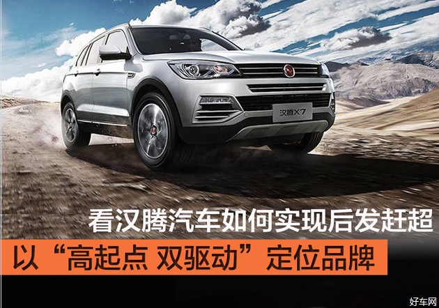 高起点为契机 看汉腾汽车如何实现赶超