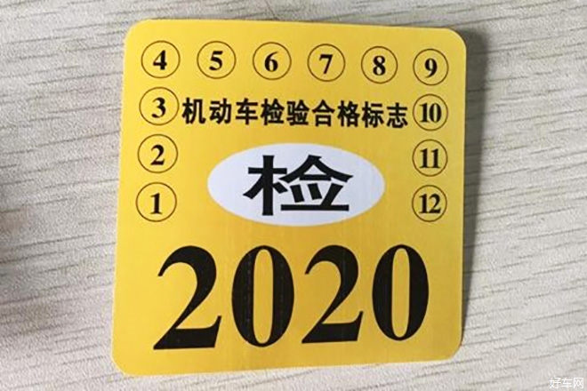 新车6年免检并非免年审 3个周期未年审将强制报废
