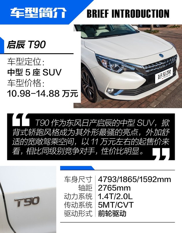 定价良心的中型轿跑SUV 试驾新款东风启辰T90