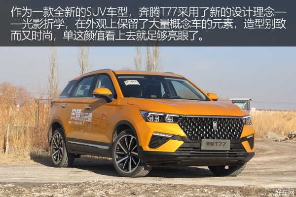 设计别致驾驶感受良好 试驾一汽奔腾T77