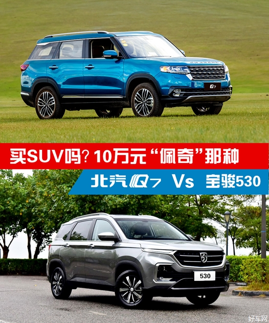 北汽Q7对比宝骏530 谁是“佩奇”？