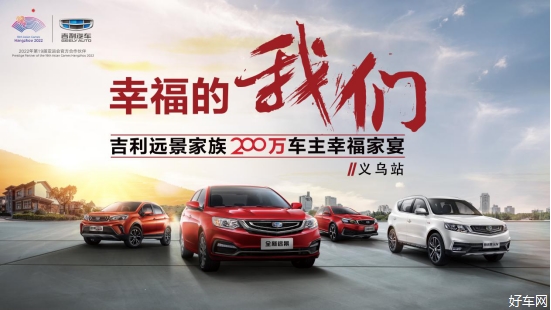 幸福的我们—吉利远景家族200万车主幸福家宴义乌站圆满落幕