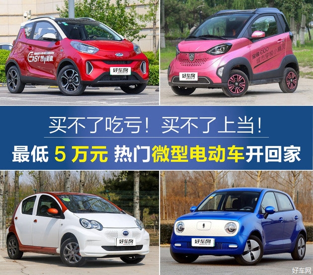最低5万元 热门微型电动车开回家