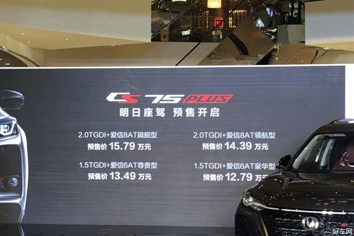 长安CS75 PLUS预售12.79-15.79万元 三季度上市