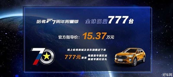 售15.37万元 哈弗F7周年限量版上市再掀SUV新风潮