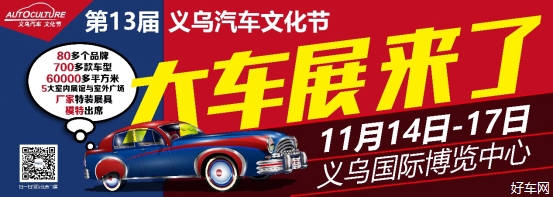 义乌高颜值车展，11月14日-17日，义乌汽车文化节！