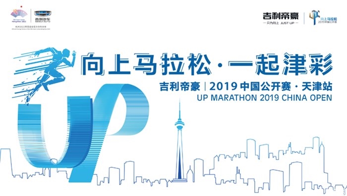吉利帝豪向上马拉松2019中国公开赛-天津站即将开跑