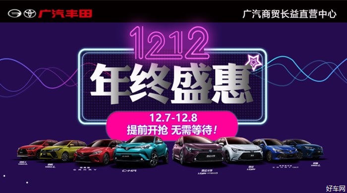 12.7长益丰田双十二 年终盛惠 提前开抢！