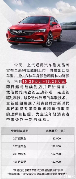 中级运动轿车全新别克威朗上市 售价15.29万元-18.29万元