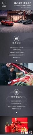 【暖心关怀 惠满冬日】长安马自达2020年新年服务活动