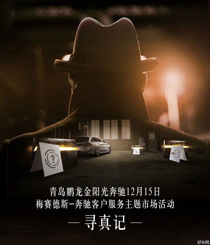 星徽·回顾 | 2019梅赛德斯-奔驰“寻真记”客户服务主题活动青岛鹏龙金阳光站圆满结束