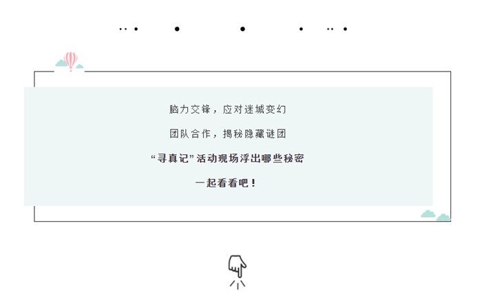 利星行 | 心思缜密，脑力超群！“寻真记”客户服务主题活动圆满落幕！