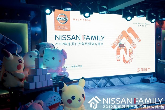 NISSAN FAMILY——2019东风日产年终媒体沟通会 圆满收官