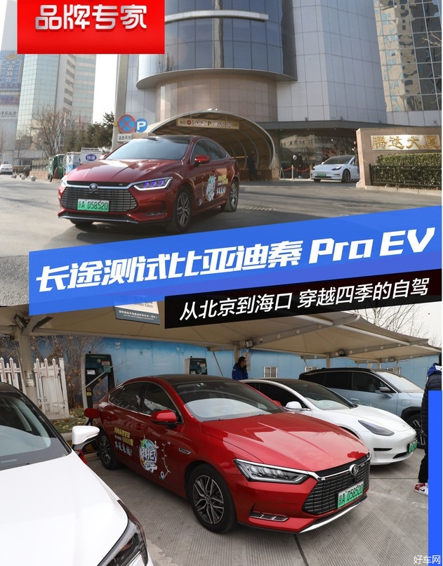 从北京到海南穿越四季测试比亚迪秦Pro EV