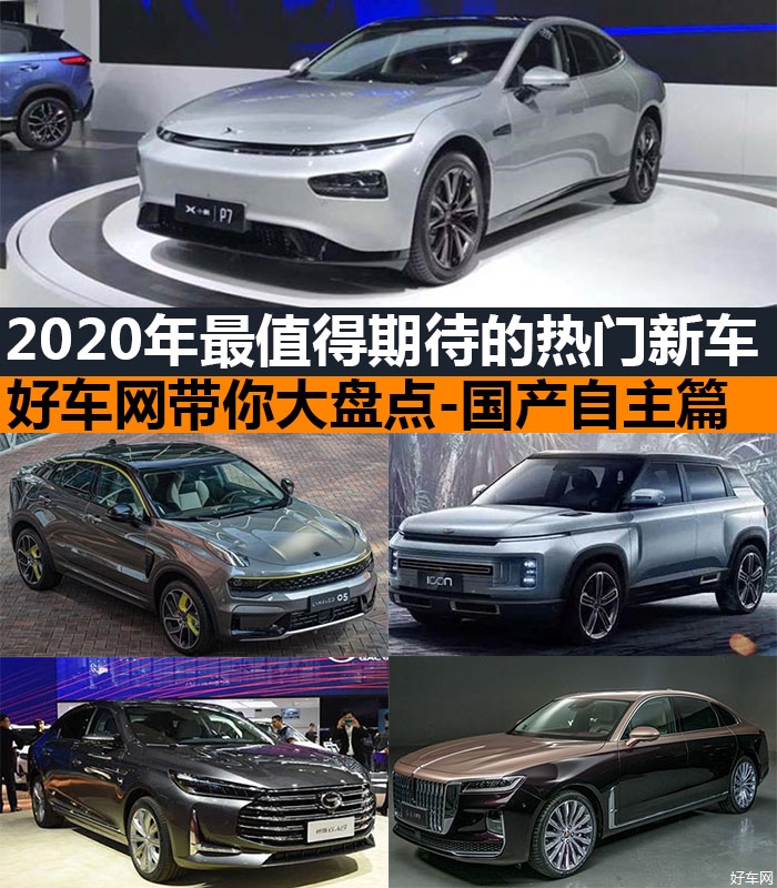 2020年最值得期待的新车大盘点-国产自主篇