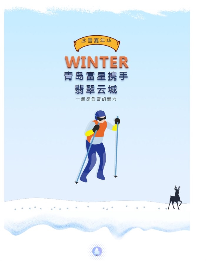 青岛富星林肯携手翡翠云城邀你一起参加“冰雪嘉年华”