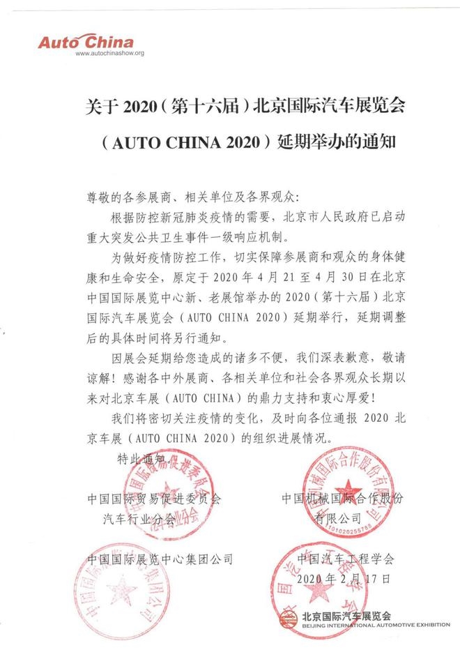 官方宣布受疫情影响2020北京车展将延期举行