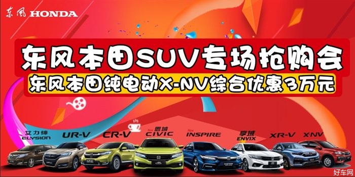 东风本田SUV专场抢购会-东风本田纯电动X-NV综合优惠3万元