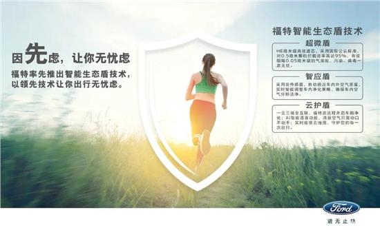 无形呵护 处处用心 福特“神盾”定义健