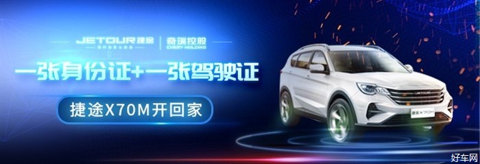 3种购车选择+4重无忧服务=捷途中型SUV X70M