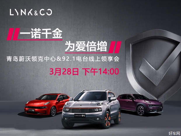 一诺千金 为爱倍增—青岛蔚沃领克中心&92.1电台线上领享会