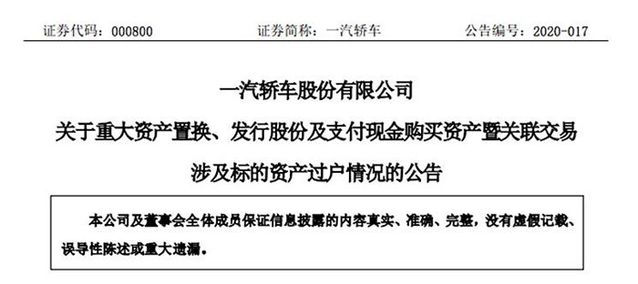 工商变更！一汽轿车资产置换最新进展