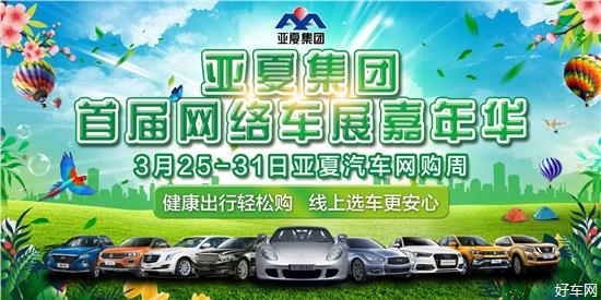 3月25-31日举办首届全省网络车展嘉年华