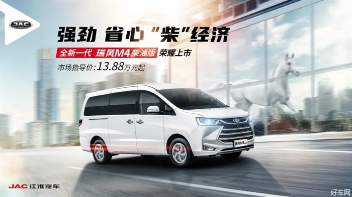 13.88万起,全新一代瑞风M4柴油版正式上市!
