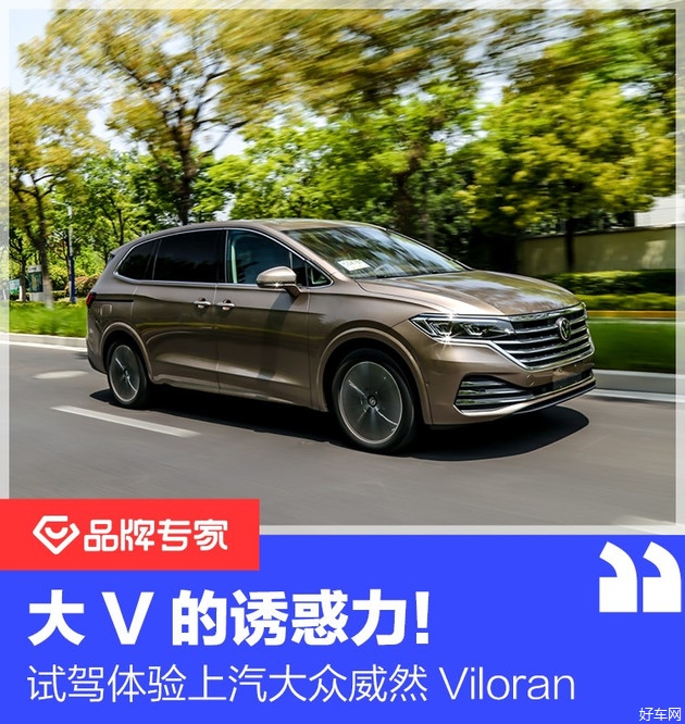 大v的誘惑力試駕上汽大眾威然viloran