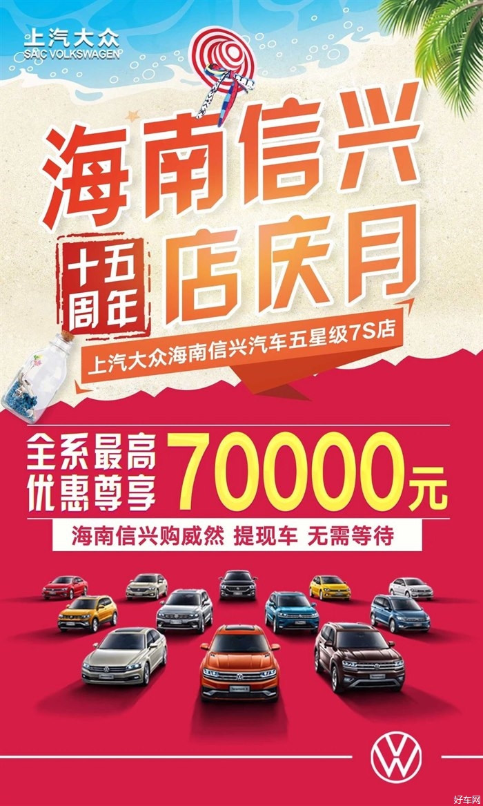 【海南信兴汽车十五周年店庆月】本周末献礼啦！进店客户即送3880元大礼包，全系钜惠高达70000元！