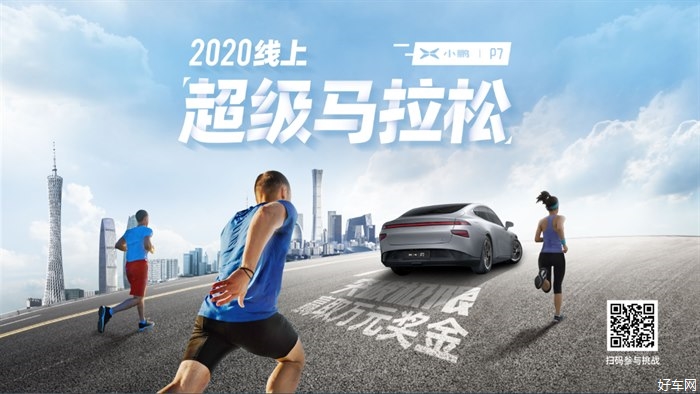 小鹏P7“2020线上超级马拉松” 北京及上海站线下迷你赛顺利举办