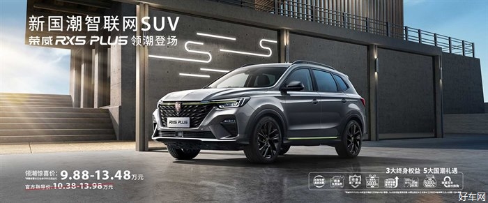 新国潮智联网SUV 荣威RX5PLUS亮相哈尔滨 —领潮惊喜价9.88-13.48万享