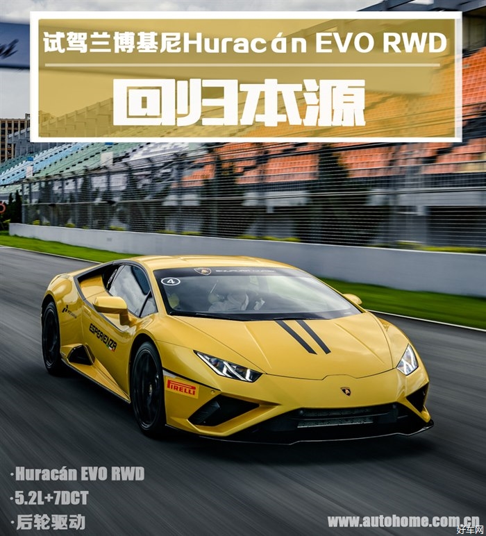 回归本源 试兰博基尼Huracán EVO RWD