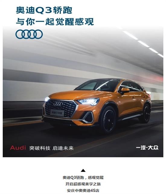 奥迪Q3轿跑感觉迸发 一坐尽倾-安庆中奥
